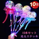 魔法のステッキ 10本セット 光る 蝶結びデザイン 五芒星 女の子 誕生日プレゼント パーティー小道具 コスプレ 撮影用 電池内蔵 安全設計 子供用 クリスマス...