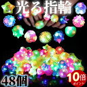 【48個入】光るリング 6種類セット お祭り 景品 縁日 子供会 幼稚園 保育園 小学校 イベント用 キラキラ 指輪 大人もOK まとめ買い 大量購入可能 ピカ...