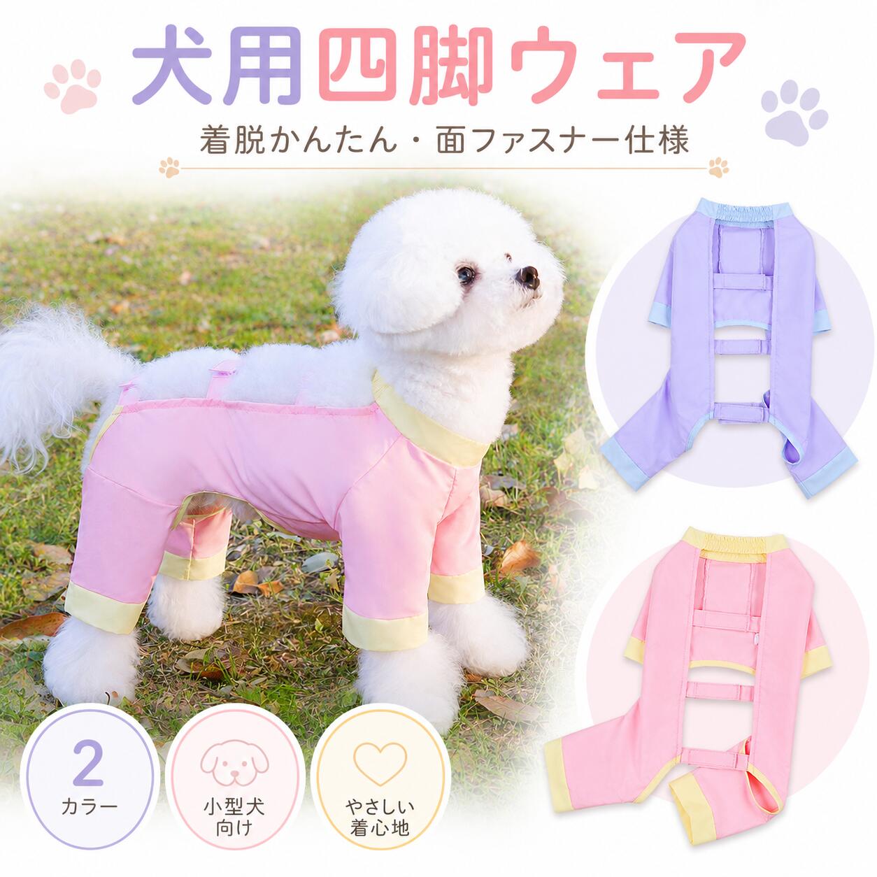 【小型犬にぴったりの四脚ウェア】 かわいい見た目と着やすさを両立した犬用四脚ウェアです。前足から後ろ足までやさしくカバーできるロンパースタイプで、毎日の室内着やお散歩、お出かけにも使いやすいデザインです。 【背中オープンで着せやすい】 背中部分が大きく開く仕様なので、上からさっと着せられます。頭からかぶせて、面ファスナーを留めるだけの簡単着脱。服を着るのが苦手なワンちゃんにも使いやすい設計です。 【面ファスナーで簡単調整】 背中の面ファスナーでしっかり固定。お腹まわりに合わせて調整しやすく、体型に合わせてやさしくフィットします。ズレにくく、毎日の着替えもスムーズです。 【四脚デザインで全身をカバー】 首まわり・胴まわり・脚まわりをすっきりカバーする四脚タイプ。動きやすいシルエットで、歩く・座る・遊ぶなどの日常動作を妨げにくいデザインです。 【やさしい着心地】 やわらかな生地感で、愛犬の体にやさしくフィット。おうち時間のリラックスウェアとしてはもちろん、季節の変わり目のお出かけ服にもおすすめです。 【選べる2カラー】 やさしい印象のピンクと、上品でかわいいパープルの2色展開。どちらも写真映えしやすいパステルカラーで、男の子にも女の子にも合わせやすいカラーです。 【こんなシーンにおすすめ】 ・毎日の室内着に ・お散歩やお出かけに ・春秋の軽めの防寒対策に ・かわいい写真撮影に ・抜け毛の付着対策をしたい時に ・小型犬の全身カバーウェアを探している方に 【商品仕様】 商品名：犬用四脚ウェア タイプ：犬服 / ロンパース / オールインワン / つなぎ 対象：小型犬 カラー：ピンク / パープル サイズ：XS / S / M / L / XL 仕様：背中オープン、面ファスナー、四脚デザイン 【サイズ目安】 XS：背丈20cm / 胸囲32cm / 胴囲23cm / 目安体重 約0.5〜1.5kg S：背丈25cm / 胸囲37cm / 胴囲25cm / 目安体重 約1.5〜2.5kg M：背丈30cm / 胸囲42cm / 胴囲30cm / 目安体重 約2.5〜4kg L：背丈35cm / 胸囲47cm / 胴囲33cm / 目安体重 約4〜5.5kg XL：背丈40cm / 胸囲52cm / 胴囲36cm / 目安体重 約5.5〜7.5kg 【ご購入前のご注意】 ※サイズは平置き採寸のため、1〜2cm程度の誤差が生じる場合がございます。 ※犬種や体型、毛量により着用感が異なる場合がございます。ご購入前に必ず背丈・胸囲・胴囲をご確認ください。 ※2サイズで迷われた場合は、ゆとりのあるサイズをおすすめします。 ※モニター環境により、実物と色味が異なって見える場合がございます。 ※着用中に愛犬が嫌がる場合や異常が見られる場合は、すぐに使用を中止してください。