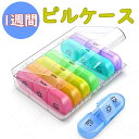 \ポイント10倍!オープン記念期間!/1週間 ピルケース 1日3回分 虹色仕切り 携帯用 薬ケース ストラップ付き 耐衝撃ロック 朝昼晩対応 軽量 サプリメント収納 通勤 旅行 介護 誤飲防止 防災備蓄 コンパクト 収納外箱付き 高齢者安心