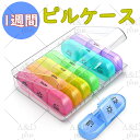 \ポイント10倍!オープン記念期間!/1週間 ピルケース 1日3回分 虹色仕切り 携帯用 薬ケース ストラップ付き 耐衝撃ロック 朝昼晩対応 軽量 サプリメント収納 通勤 旅行 介護 誤飲防止 防災備蓄 コンパクト 収納外箱付き 高齢者安心