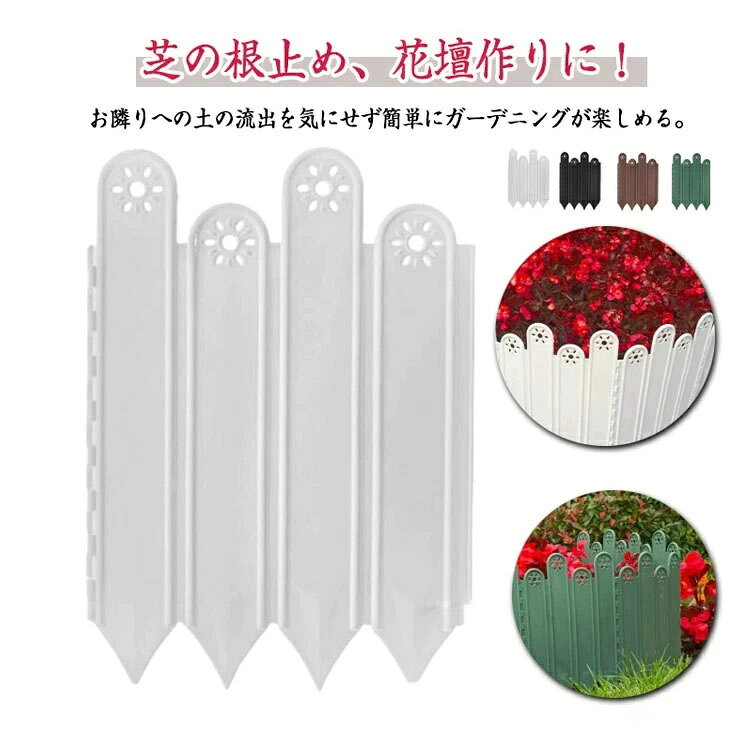 【送料無料】土留め ガーデンフェンス 花壇フェンス 園芸フェンス ガーデンエッジ 挿すだけ 連結不要 芝の根止め 花壇 区切り 畑 仕切り 小動物 侵入防止 プラスチック製 グリーン ホワイト ブラウン ブラック 40×15cm 20×22cm 20×27cm ガーデニング用品