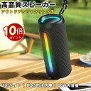 \ポイント10倍!オープン記念期間!/Bluetooth スピーカー 高音質 防水 防塵 ワイヤレス ポータブル 大音量 重低音 RGB SDカード LED ラ...