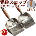 \ポイント10倍!オープン記念期間!/猫砂スコップ ステンレス製 猫 トイレ スコップ 大型 砂取りスコップ 猫砂シャベル 猫用トイレ掃除 丸穴タイプ スリットタイプ 選べるタイプ 木製ハンドル付き 花梨木 おしゃれ 丈夫 多頭飼い 衛生的 錆びにくい 洗える ネコ砂スコップ