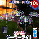 \ポイント10倍!オープン記念期間!/ソーラーライト ガーデンライト 煙花 花火型 イルミネーションライト 屋外用 8モード IP65防水 リモコン付き ソーラー充電 自動点灯 LEDライト 屋外 庭園装飾 省エネ エコ クリスマス ハロウィン ガーデンパーティー 3色選択