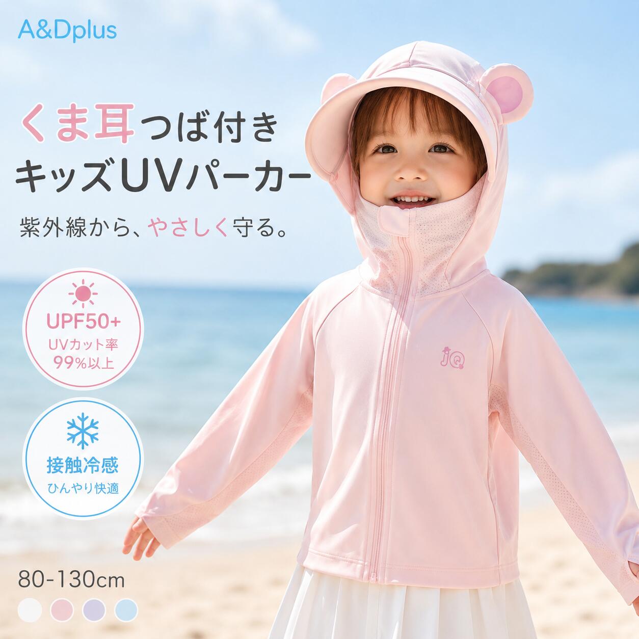 ☀️【夏のおでかけにこれ1枚！キッズUVパーカー】 強い日差しが気になる季節にぴったりの子供用UVパーカー。海、プール、公園遊び、通園、通学、旅行、アウトドアなど、毎日の外出をやさしく快適にサポートします。 🛡️【UPF50+・UVカット率99%以上】 紫外線対策にうれしいUPF50+仕様。強い日差しからお子さまのデリケートな肌をしっかり守り、春夏のおでかけも安心して楽しめます。 ❄️【接触冷感でひんやり快適】 触れた瞬間ひんやり感じやすい接触冷感素材を採用。Q-MAX0.23の冷感生地で、汗ばむ日もさらっと涼しく快適な着心地をキープします。 🌬️【4つの通気設計でムレにくい】 フードサイドメッシュ、脇下ベンチレーション、袖メッシュ通気口など、熱や湿気を逃がしやすい快適構造。長時間のおでかけでもムレにくく、爽やかに着られます。 🐻【かわいいくま耳＆つば付きフード】 くま耳デザインで見た目もキュート。長めのつば付きフードが目元の日差しをやさしくカットし、帽子いらずで顔まわりまでしっかりガードします。 😷【フェイスガード付きで顔・首元までカバー】 ファスナーを上まで閉めると、口元・首元までカバーできるフェイスガード仕様。海風や日差しが気になるシーンにもおすすめです。 🖐️【長袖＆手の甲までカバー】 袖口は指穴付きで、手の甲までしっかりカバー。腕の日焼け対策はもちろん、砂遊びや外遊び、自転車、お散歩にも便利です。 🧺【洗っても使いやすいUV対策】 ご自宅でお手入れできる洗濯OK仕様。汗をかきやすい季節でも清潔に使いやすく、毎日の外遊びや洗い替えにもぴったりです。 ✨【UVサイン付きで紫外線の目安が見やすい】 UVサインが光に当たると色づき、紫外線の強さを目安として確認できます。外遊びのタイミングや日差し対策のチェックに便利です。 🎨【選べる5カラー】 ホワイト、グレー、ブルー、パープル、ピンクの5色展開。男の子にも女の子にも合わせやすく、兄弟姉妹で色違いにするのもおすすめです。 🔧【仕様】 ブランド：A&Dplus 商品名：くま耳つば付きキッズUVパーカー 対象：子ども シーズン：春・夏 カラー：ホワイト／グレー／ブルー／パープル／ピンク サイズ：80／90／100／110／120／130 UVカット：UPF50+、UVカット率99%以上 機能：接触冷感、通気メッシュ、吸汗速乾、長袖、指穴付き、フード付き、つば付き、フェイスガード付き、UVサイン付き 素材：表面 ポリエステル85％・綿15％、裏地 ポリエステル100％（メッシュ部分） 📏【サイズ表・単位cm】 80：着丈30／胸囲34／裾幅42／袖丈38 90：着丈33／胸囲36／裾幅44／袖丈41 100：着丈36／胸囲38／裾幅46／袖丈43.5 110：着丈39／胸囲40／裾幅48／袖丈46 120：着丈42／胸囲42／裾幅50／袖丈49 130：着丈45／胸囲44／裾幅52／袖丈52 ⚠️【ご注意】 ※サイズは平置き採寸のため、多少の誤差が生じる場合があります。 ※UVカット率や接触冷感の感じ方は、使用環境・気温・湿度・個人差により異なります。 ※UVサインの色変化は紫外線の目安です。体感温度や日差しの強さとは異なる場合があります。 ※洗濯時は洗濯ネットの使用をおすすめします。漂白剤・乾燥機の使用はお避けください。 ※長時間の直射日光下では、帽子・日焼け止め・こまめな水分補給などと併用してください。 ※モニター環境により、実際の商品カラーと多少異なって見える場合があります。 ✨おすすめポイント ✅ UPF50+＆UVカット率99%以上でしっかり紫外線対策 ✅ 接触冷感素材でひんやり快適 ✅ 4つの通気設計でムレにくい ✅ くま耳＆つば付きフードでかわいい ✅ フェイスガードで顔まわり・首元までカバー ✅ 指穴付き長袖で手の甲までガード ✅ 洗濯OKで毎日清潔に使いやすい ✅ 海・プール・公園・通園・通学・旅行におすすめ キッズ UVパーカー / 子供用 UVカットパーカー / 冷感パーカー / 接触冷感 / UPF50+ / UVカット率99%以上 / 紫外線対策 / 日焼け対策 / くま耳 / つば付き / フード付き / フェイスガード / 長袖 / 指穴付き / 手の甲カバー / 通気メッシュ / 吸汗速乾 / 洗濯OK / 春夏 / 海 / プール / 公園 / 通園 / 通学 / 旅行 / アウトドア