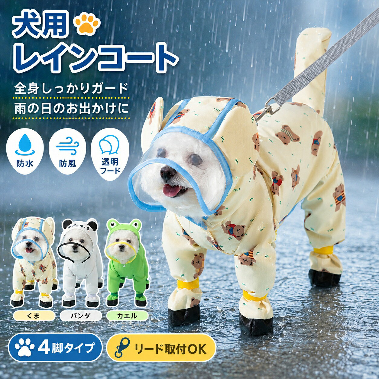 【犬用4脚フルカバーレインコート】 雨の日のお散歩やお出かけに便利な、犬用フルカバーレインウェアです。前脚・後脚・お腹まわり・足元まで包み込みやすい4脚タイプで、雨や泥はね、汚れ対策におすすめ。透明フード付きで顔まわりもカバーしながら、視界をさえぎりにくい設計です。 【4脚フルカバーで濡れにくい】 濡れやすい足元までしっかりカバーしやすい連脚タイプ。雨上がりの道路や公園、泥はねが気になる場所でも、ワンちゃんの体をやさしくガードします。 【ハーネス一体型・リード取付OK】 背中部分にリードを取り付けられるリング付き。別途ハーネスを重ね着しなくても、そのままお散歩に出かけやすい仕様です。お出かけ前の準備もスムーズです。 【ワイド透明つばで視界を確保】 広めの透明フードが顔まわりを雨からカバー。前方が見えやすく、視界を遮りにくいデザインで、雨の日も歩きやすさをサポートします。 【U字開口でトイレしやすい】 お腹まわりは動きを妨げにくいU字開口設計。着用したままでもトイレがしやすく、普段のお散歩にも使いやすい仕様です。 【面ファスナーでフィット感を調整】 足首まわりは面ファスナーで調整可能。ワンちゃんの体型に合わせてフィット感を調整しやすく、走ったり歩いたりしても動きやすい着用感を目指しました。 【水をはじきやすい二重ガード仕様】 表地には厚手タスロン素材、裏面にはTPU防水コーティングを採用。水をはじきやすく、雨の日のお散歩を快適にサポートします。耐水圧は約15000mmH2Oの参考値です。 【合成レザー風ソールで足元をガード】 足先部分には合成レザー風ソールを使用。濡れた路面や泥はねから足元をカバーしやすく、雨の日のお出かけに便利です。 【かわいい3タイプ展開】 くま・カエル・パンダのかわいいデザインをご用意。雨の日でも楽しくおしゃれにコーディネートできます。 【こんなシーンにおすすめ】 ・雨の日のお散歩に ・梅雨や台風シーズンのお出かけに ・泥はね、汚れ対策に ・足元までカバーできる犬用レインコートをお探しの方に ・ハーネス一体型の犬用レインウェアをお探しの方に ・透明フード付きのペット用雨具をお探しの方に 【商品仕様】 商品名：A&Dplus 犬用レインコート 対象：犬用 / 小型犬向け 素材：厚手タスロン / TPU防水コーティング タイプ：くま / カエル / パンダ 仕様：4脚フルカバー、透明フード、リード取付リング、U字開口、面ファスナー調整、合成レザー風ソール サイズ：XS / S / M / L / XL / XXL 【サイズ目安】 XS：胸囲 約39cm / 背丈 約20cm / 参考体重 約0.5〜2kg S：胸囲 約43cm / 背丈 約25cm / 参考体重 約2〜3.5kg M：胸囲 約47cm / 背丈 約30cm / 参考体重 約3.5〜4.5kg L：胸囲 約55cm / 背丈 約35cm / 参考体重 約4.5〜6kg XL：胸囲 約59cm / 背丈 約40cm / 参考体重 約6〜8kg XXL：胸囲 約65cm / 背丈 約45cm / 参考体重 約8〜10kg 【ご購入前のご注意】 ※サイズは手作業採寸のため、多少の誤差が生じる場合があります。 ※体重は目安です。必ず胸囲・背丈をご確認のうえお選びください。 ※毛量が多いワンちゃんや、サイズで迷われる場合はワンサイズ上もご検討ください。 ※防水・はっ水機能は使用状況や雨量により効果が異なります。長時間の強い雨や水圧がかかる環境では水が染み込む場合があります。 ※使用後は水分や汚れを拭き取り、風通しのよい場所で乾かしてください。 ※モニター環境により、実際の色味と異なって見える場合があります。
