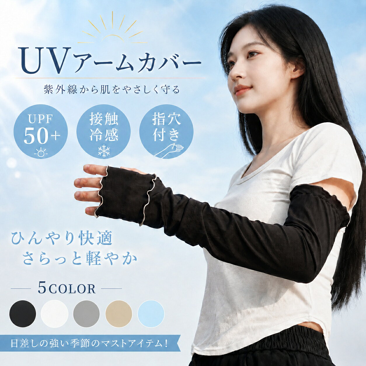 ☀【UPF50+でしっかり紫外線対策】 強い日差しから腕をしっかりガードするUVアームカバー。UPF50+の高いUVカット性能で、通勤・通学・運転・アウトドアなど夏の紫外線対策におすすめです。 ❄【接触冷感でひんやり快適】 肌に触れた瞬間ひんやり感じる接触冷感素材を採用。薄手でムレにくく、暑い季節でもさらっと快適な着け心地をキープします。 🌿【通気性抜群＆薄手素材】 通気性に優れた生地で熱がこもりにくく、長時間の着用でも快適。軽量＆薄手タイプなので、夏のスポーツやレジャーにもぴったりです。 💪【4方向ストレッチで動きやすい】 高弾力の4WAYストレッチ素材を採用。腕にやさしくフィットしながら動きを妨げにくく、スポーツや日常使いにも快適です。 👇【指穴付き＆ロング丈デザイン】 指穴付き仕様で手の甲までしっかりカバー。約48cmのロング丈で腕全体を紫外線から守ります。ズレにくく快適なフィット感も魅力です。 ⌚【腕時計確認用の開口デザイン】 腕時計を外さずに時間確認できる便利な開口付き。スマートウォッチ派にも使いやすい実用的なデザインです。 🌸【メロウフリルでかわいい印象】 袖口にはおしゃれなメロウフリルデザインを採用。シンプルながら女性らしい雰囲気で、普段のコーデにも自然になじみます。 🎨【選べる5カラー】 ブラック・ホワイト・グレー・カーキ色・ブルーの5色展開。ファッションやシーンに合わせてお好きなカラーを選べます。 🔧【商品仕様】 サイズ：フリーサイズ 長さ：約48cm 上口幅：約13cm 下口幅：約9cm 素材：ポリエステル・スパンデックス 特徴：UPF50+／接触冷感／通気性／高伸縮／指穴付き カラー：ブラック／ホワイト／グレー／ベージュ／ブルー ⚠【ご注意】 ※サイズは平置き採寸のため、若干の誤差が生じる場合があります。 ※モニター環境により実際の色味と異なる場合があります。 ※洗濯時はネット使用をおすすめします。 ※鋭利な物との接触にご注意ください。 ✨おすすめポイント ✅ UPF50+でしっかりUV対策 ✅ 接触冷感でひんやり快適 ✅ 通気性抜群＆薄手素材 ✅ 4方向ストレッチで動きやすい ✅ 指穴付き＆ロング丈でしっかりカバー ✅ 腕時計確認用の便利な開口デザイン ✅ メロウフリル仕様でおしゃれかわいい ✅ 通勤・運転・スポーツ・アウトドアに最適