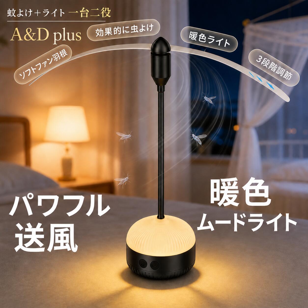虫よけファン 蚊よけライト 蚊取りランタン 蚊よけランプ LEDライト付き 一台二役 ソフト羽根 暖色ライト 3段階風量…