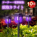 \ポイント10倍!オープン記念期間!/ソーラーライト 蚊取り ガーデンライト 自動点灯 屋外照明 太陽光充電 高輝度LED 防水防塵 高電圧電撃駆除 庭園ライト 虫除けライト 室外装飾 モード切替 配線不要 省エネ エコライト 芝生灯 園芸用ランプ ベランダ ポールライト 庭灯