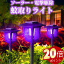 \ポイント20倍!オープン記念期間!/ソーラーライト 蚊取り ガーデンライト 自動点灯 屋外照明 太陽光充電 高輝度LED 防水防塵 高電圧電撃駆除 庭園ライト 虫除けライト 室外装飾 モード切替 配線不要 省エネ エコライト 芝生灯 園芸用ランプ ベランダ ポールライト 庭灯