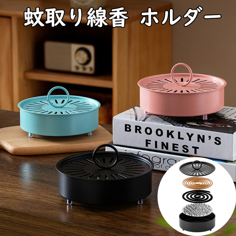 蚊取り線香ホルダー スチール製 蓋付き 安全防火 滑り止めボール 室内外兼用 蚊取器 おしゃれ レトロデ..