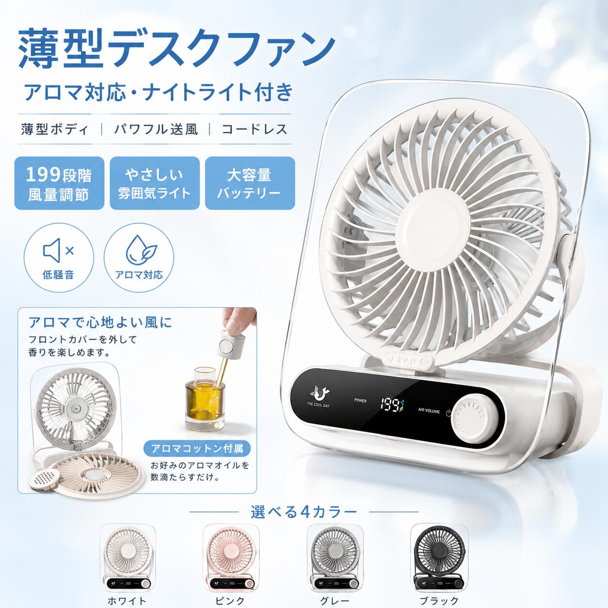 🌬【薄型デザインのポータブル卓上ファン】 コンパクトで置き場所を選ばない薄型デスクファン。デスクワーク、読書、就寝前、キッチン、洗面所など、毎日のさまざまなシーンで心地よい風を届けます。 💨【199段階風量調節で好みの風に】 微風からパワフル送風まで、199段階で細かく風量を調整可能。ダイヤル式で直感的に操作でき、暑さや使用シーンに合わせて快適な風量を選べます。 🔋【3000mAh大容量バッテリー搭載】 内蔵バッテリーでコードレス使用に対応。コンセントがない場所でも使いやすく、デスク周りをすっきり保てます。自宅はもちろん、オフィスやアウトドアにも便利です。 ⚡【Type-C充電対応】 充電ポートは使いやすいType-C仕様。USBアダプター、モバイルバッテリー、PC給電などから充電でき、日常使いにぴったりです。 🌟【ナイトライト付きで夜もやさしく】 やわらかな雰囲気ライトを搭載。ベッドサイドライトや夜間の補助ライトとしても使え、就寝前のリラックスタイムにもおすすめです。 🌿【アロマ対応で心地よい風に】 香りパッドにお好みのアロマオイルを数滴たらすだけで、風と一緒にやさしく香りが広がります。リラックスしたい時や気分転換にも最適です。 ※アロマオイルは付属しておりません。 🔇【低騒音設計で静かに使える】 運転音を抑えた静音設計。仕事中、勉強中、読書時間、就寝前など、静かな環境でも使いやすい仕様です。 🔄【3WAY仕様：卓上・壁掛け・手持ち】 卓上に置いて使うだけでなく、壁掛けや手持ちにも対応。180°折りたたみスタンド付きで、使う場所に合わせて自由にスタイルを変えられます。キッチンや洗面所の省スペース使用にも便利です。 🎨【選べる4カラー】 インテリアになじむやさしい色合い。ホワイト、ピンク、ブラック、グレーの4色からお選びいただけます。 🔧【製品仕様】 商品名：薄型ポータブル卓上ファン 型番：JF136 材質：ABS＋PC 風量調節：199段階 バッテリー容量：3000mAh 充電ポート：Type-C 機能：卓上使用／壁掛け／手持ち／ナイトライト／アロマ対応／デジタル表示 カラー：ホワイト／ピンク／ブラック／グレー 付属品：Type-Cケーブル、取扱説明書 ⚠【ご注意】 ※アロマオイルは付属しておりません。 ※水に濡らしたり、高温多湿の場所で使用しないでください。 ※充電時は5V対応のUSB電源をご使用ください。 ※製品の仕様・デザインは予告なく変更される場合があります。 ※モニター環境により、実際の色味と異なる場合があります。 ✨おすすめポイント ✅ 199段階の細かな風量調節 ✅ 3000mAh大容量バッテリー搭載 ✅ Type-C充電式で使いやすい ✅ ナイトライト付きで夜も便利 ✅ アロマ対応でリラックスタイムにも ✅ 静音設計で仕事中・就寝前にも快適 ✅ 卓上・壁掛け・手持ちの3WAY仕様 ✅ 薄型＆省スペースでインテリアに馴染む