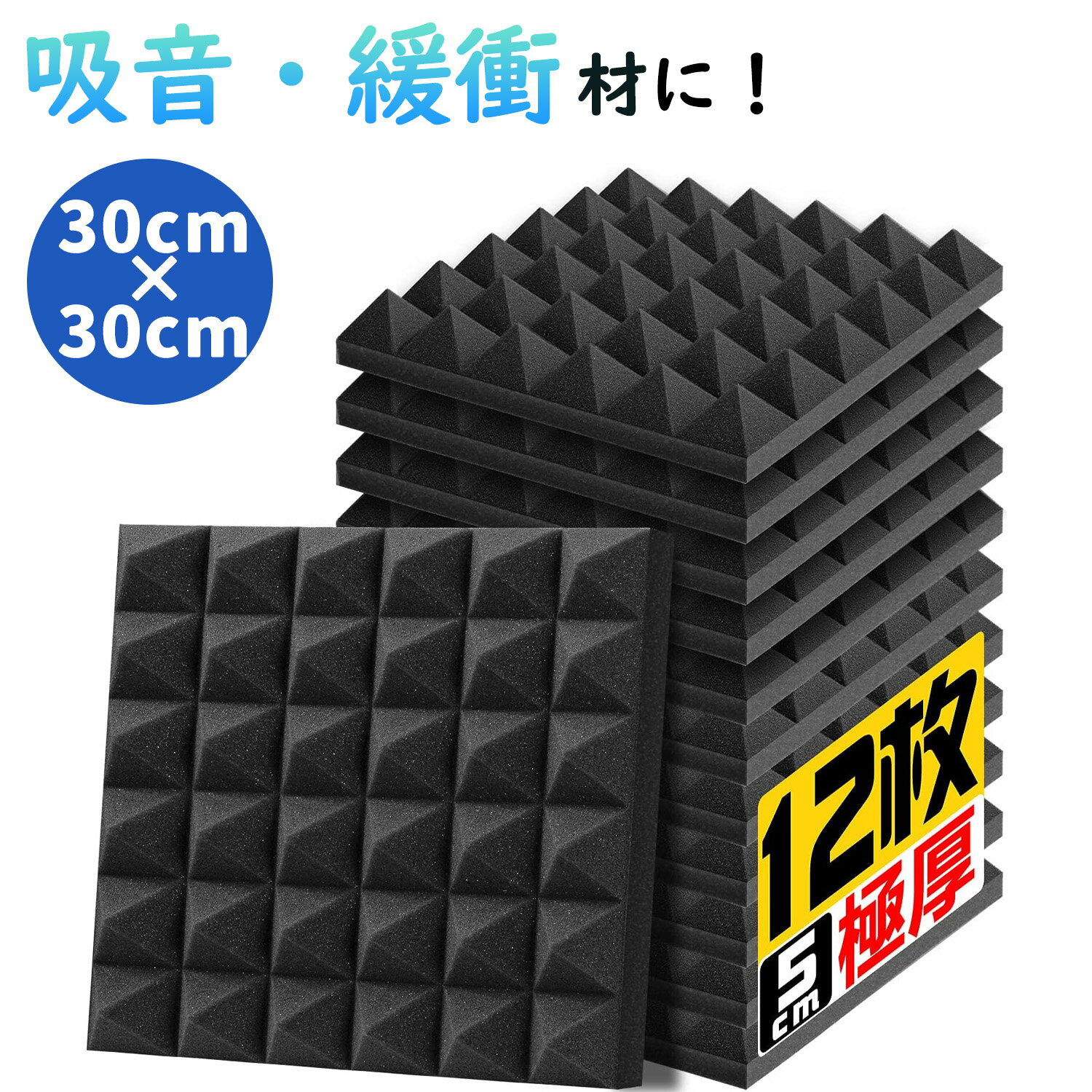 吸音材 30*30*5cm 極厚 ウレタンフォーム 吸音対策 室内装飾 楽器 消音 騒音 防音 吸音パネル 両面テープ付き