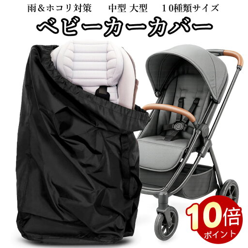 \ポイント10倍!オープン記念期間!/【10サイズ選べる】サッと被せるベビーカーカバー 中型 大型 ベビーカー カバー 保管用ベビーカーカバー 中型 大型 ベビーカーに対応 撥水加工 梅雨対策 雨よけ ホコリ防止 屋外収納 肩掛けOK 旅行 保管袋 A型B型対応 ブラック \ポイント10倍!オープン記念期間!/【10サイズ選べる】サッと被せるベビーカーカバー 中型 大型 ベビーカー カバー 保管用ベビーカーカバー 中型 大型 ベビーカーに対応 撥水加工 梅雨対策 雨よけ ホコリ防止 屋外収納 肩掛けOK 旅行 保管袋 A型B型対応 ブラック