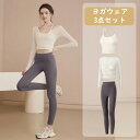 ヨガウェア 上下セット セット 可愛い 体型カバー ヨガパンツ レディース ヨガ レギンス スポーツブラ カップ付 セットアップ スポーツウェア 上下 2点セッ...