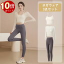 \ポイント10倍!オープン記念期間!/ヨガウェア 上下セット セット 可愛い 体型カバー ヨガパンツ レディース ヨガ レギンス スポーツブラ カップ付 セット...