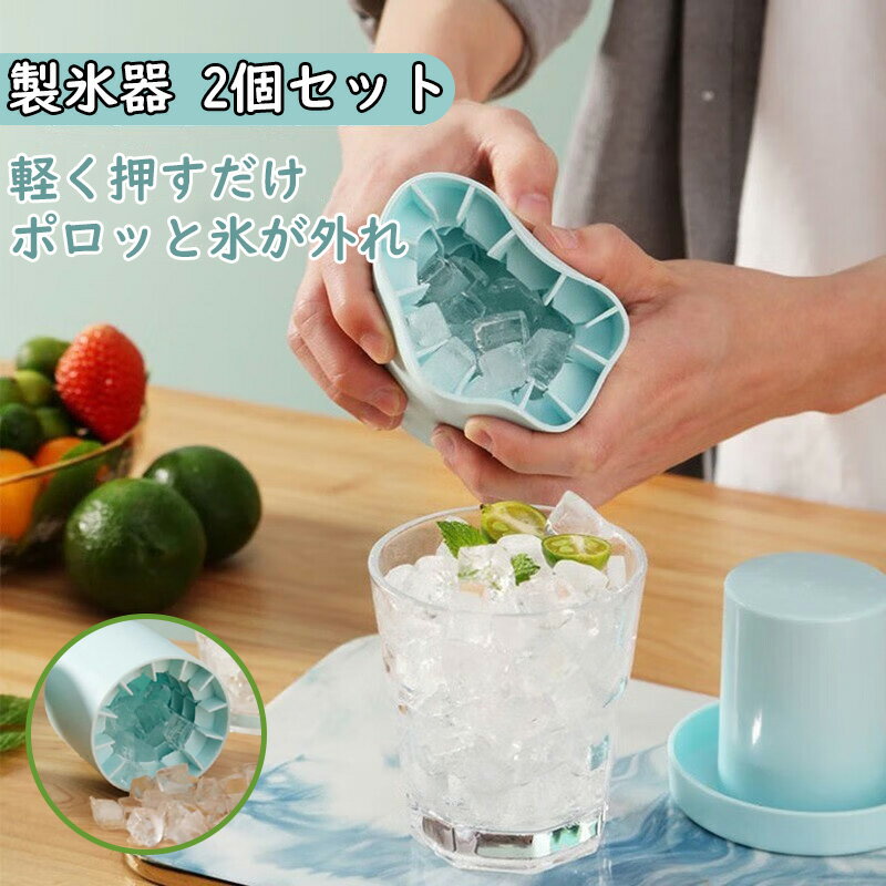 2個セット 製氷器 製氷皿 3d 食品級シリコン 円筒形 製氷機 1.3cm角氷 60個取 蓋付き アイストレー 四角氷 取り出しやすい 柔らかい 小分け 小粒...