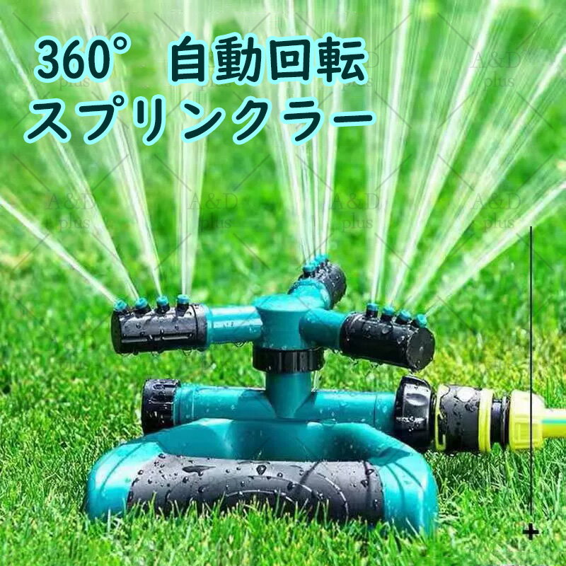 【水圧式】360度自動回転 スプリンクラー 3ノズル角度調整 最大10m散水 軽量コンパクト｜芝生/花壇/家庭菜園 灌漑用具 節水設計 ホース直結 連結可能 屋外水撒き 水遊び対応