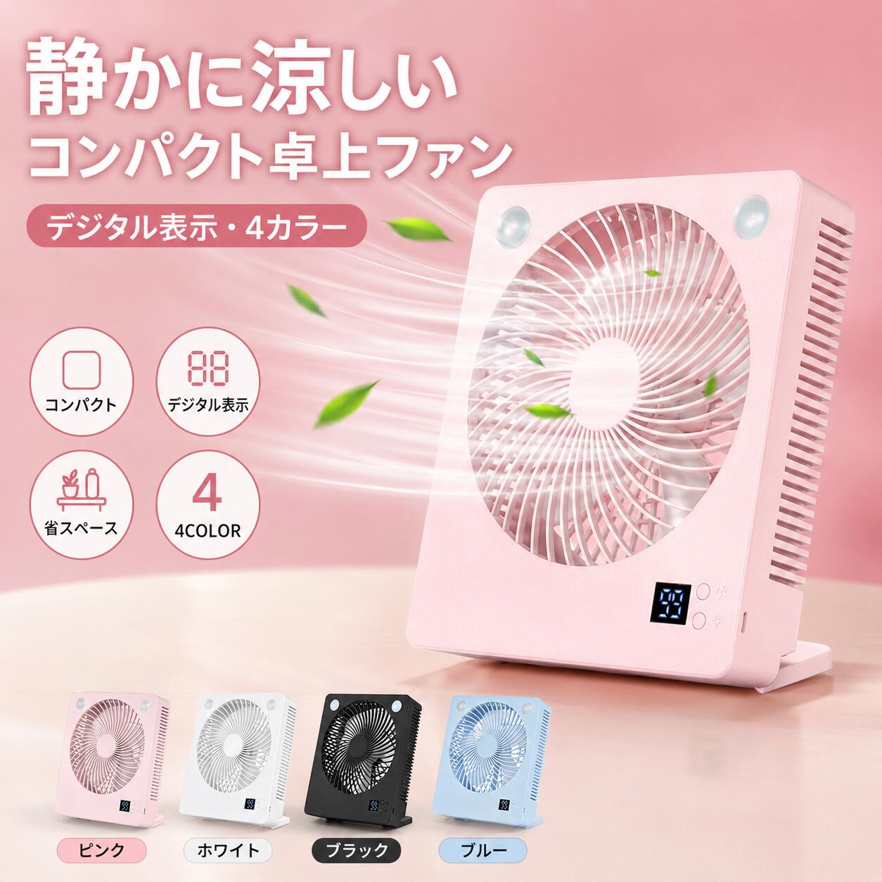 🌬【静音＆パワフル送風の卓上ファン】 コンパクトサイズながらしっかり涼しい送風を実現。静音設計なので仕事中や就寝時でも快適に使用でき、オフィス・寝室・勉強部屋など様々な場所で活躍します。 🔋【4000mAh大容量バッテリー搭載】 USB充電式でコードレス使用OK。4000mAhバッテリー内蔵により、外出先や停電時にも便利。約3〜8時間連続使用可能で、暑い季節を快適にサポートします。 📊【LEDデジタル表示付き】 LEDディスプレイ搭載でバッテリー残量をひと目で確認可能。充電タイミングが分かりやすく、お出かけ前や使用中も安心して使えます。 💡【LEDライト搭載で夜も便利】 やさしいLEDライト付きで、ベッドサイドライトとしても活躍。送風＋ライト機能で、夜間やリラックスタイムにも快適な空間を演出します。 🔧【卓上・吊り下げ2WAY対応】 卓上スタンドとして使えるだけでなく、フックで吊り下げ使用も可能。キッチン、デスク、キャンプ、車内など使用シーンに合わせて柔軟に使えます。 🛍【軽量＆持ち運び便利】 便利なハンドル付きで移動もラクラク。コンパクト＆省スペース設計なので、バッグに入れてアウトドアや旅行にも持ち運びやすいポータブルファンです。 🎨【選べる4カラー】 ホワイト・ブラック・ブルー・ピンクの4色展開。インテリアになじみやすいシンプルデザインで、お部屋やオフィスにも自然にマッチします。 🔧【仕様】 商品名：ポータブルデスクファン 型番：ZC-6666A サイズ：約183×60×208mm 重量：約580g 素材：ABS／PC バッテリー容量：4000mAh 動作電圧：3V-9V USB入力：1A LED色温度：3500K 連続使用時間：約3〜8時間 カラー：ホワイト／ブラック／ブルー／ピンク ⚠【ご注意】 ※使用時間は風量設定により異なります。 ※充電中は指定のUSBケーブルをご使用ください。 ※水洗いはできません。湿気の多い場所での使用は避けてください。 ※モニター環境により実際の色味と異なる場合があります。 ✨おすすめポイント ✅ 静音設計でオフィス・寝室に最適 ✅ LEDデジタル表示で残量確認ラクラク ✅ LEDライト搭載で夜間も便利 ✅ 卓上・吊り下げ2WAY仕様 ✅ USB充電式＆4000mAh大容量 ✅ 軽量コンパクトで持ち運び便利 ✅ 夏の熱中症対策やアウトドアにもおすすめ