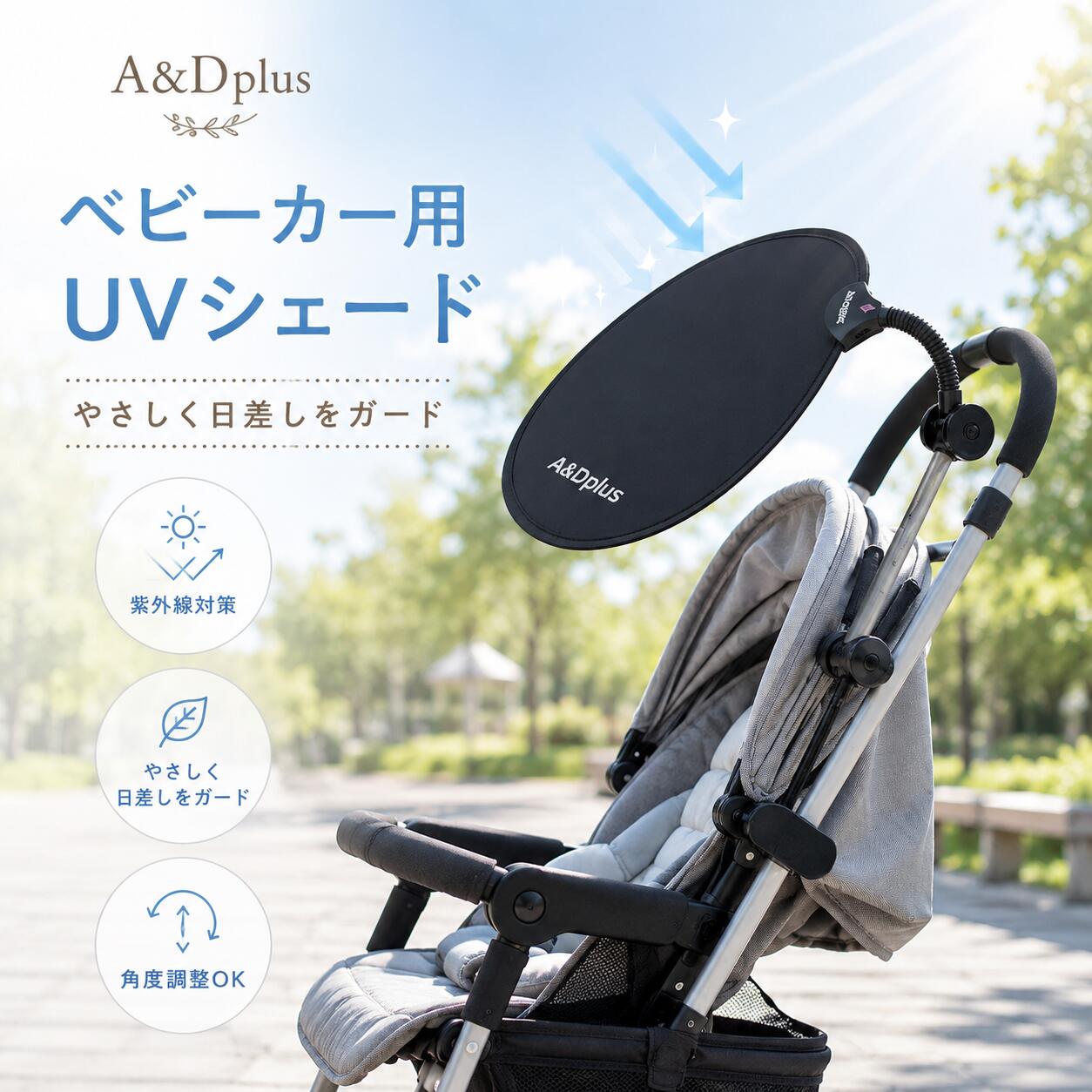 サンシェード UVシェード ベビーカー用 日よけ ベビーカー 日除けカバー 紫外線対策 UVカット 99%以上 遮光 日差しガード 角度調整 フレキシブルアーム クリップ式 工具不要 簡単取付 しっかり固定 車内 チャイルドシート 後部座席 2WAY 軽量 コンパクト 持ち運び 収納便利