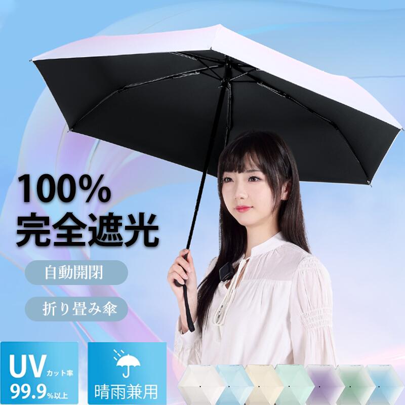 【230g超軽量・完全遮光100％】日傘 折りたたみ 晴雨兼用 自動開閉 ワンタッチ傘 レディース メンズ UVカット率99.99％ UPF50＋ 内側黒 遮光 遮熱 涼しい 旅行 通勤 通学 携帯便利 コンパクト 男女兼用 ギフト プレゼントに最適