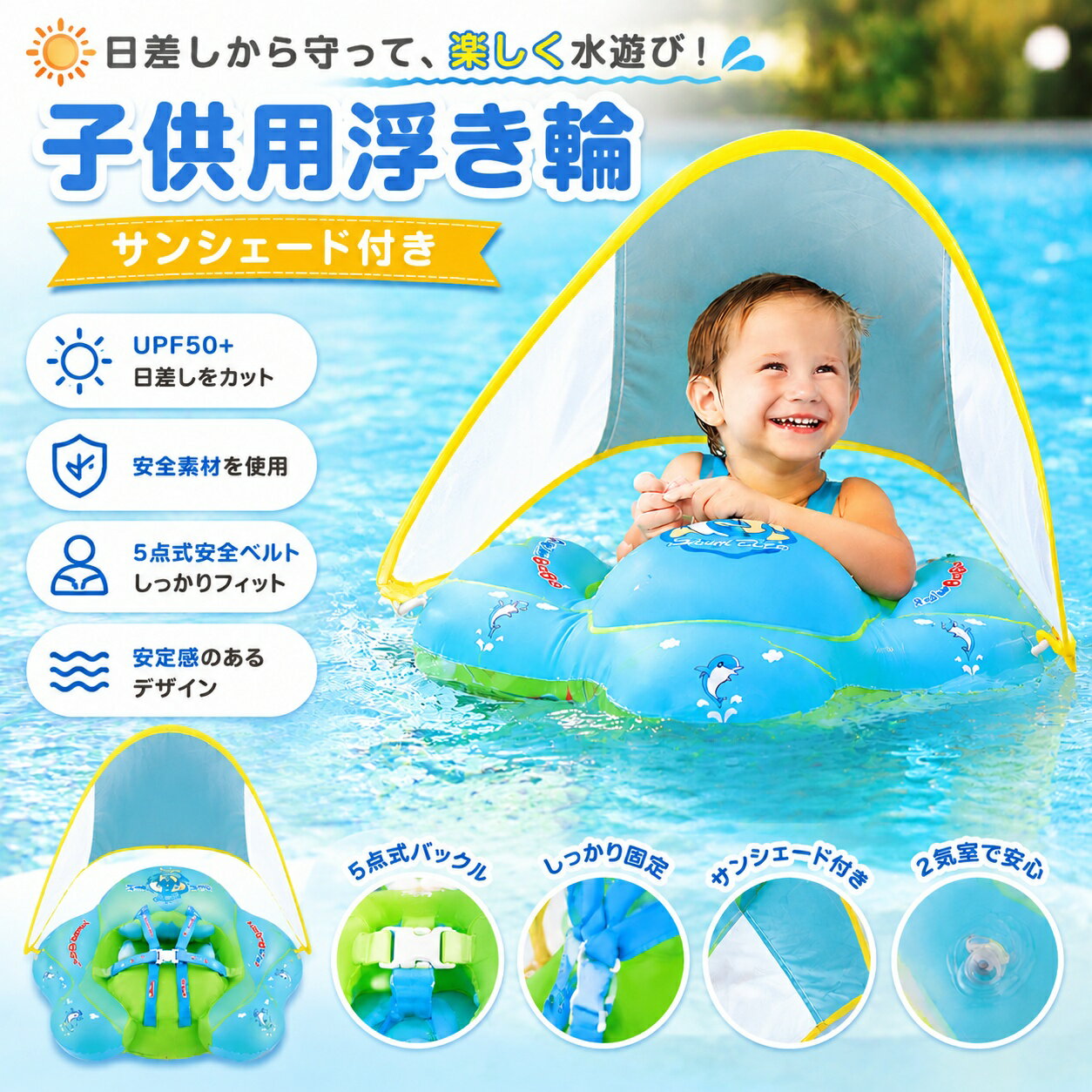 Baby Bathes - 子供用浮き輪 ベビー浮き輪 サンシェード付き 5点式安全ベルト 高め前枕 PVC素材 UVカット 安定感抜群 赤ちゃん 3ヶ月〜6歳 水遊び プール 海 水泳 練習用 プレゼント ギフト