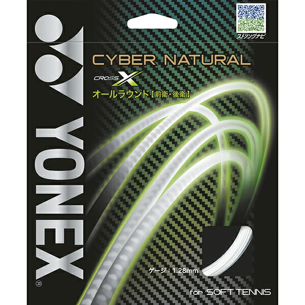 ヨネックス サイバーナチュラル クロス ソフトテニスストリング（ガット）カラー：クリアー YONEX CYBER NATURAL X CSG650X-201