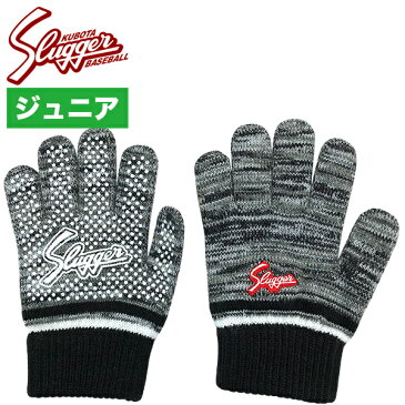 久保田スラッガー ジュニア用手袋 のびのびニット 軍手 両手用 グレー杢×BK Kubota Slugger SW-23J