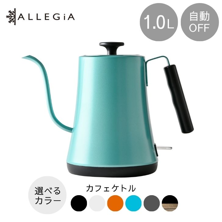 電気ケトル（売れ筋ランキング） アレジア 電気ケトル 1.0L コーヒー ドリップ ステンレス カフェケトル 細口 電気カフェケトル おしゃれ AR-KE101BG ブルーグリーン ALLEGiA