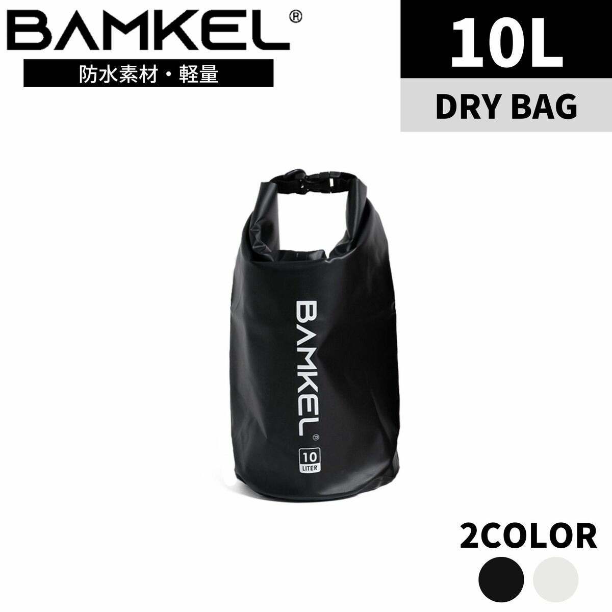 BAMKEL(バンケル) ウォータープルーフバッグ 10L 大容量 選べる2カラー ドラム型 サップバッグ ランタンケース ツールボックス ギアケース 防水 収納 アウトドア キャンプ 韓国ブランド ブラック 正規品