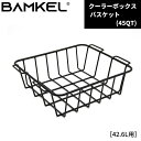 BAMKEL(バンケル) 韓国アウトドアブランド バスケット 42.6L用 クーラーボックス カスタム カゴ ハードクーラー モダン/クラシックシリーズ アウトドア キャンプ バンケル