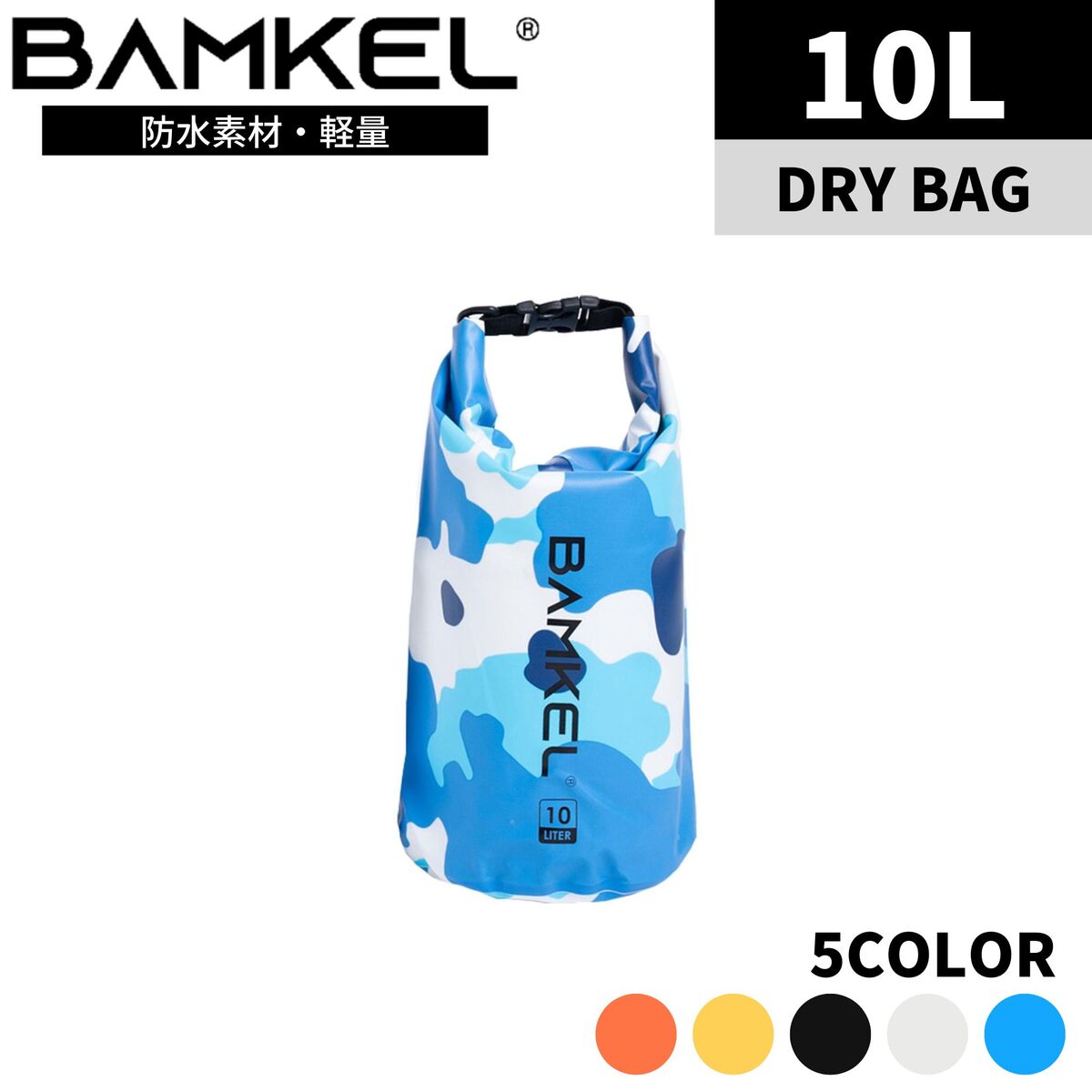 BAMKEL(バンケル) ウォータープルーフバッグ 10L 大容量 選べるカラー ドラム型 サップバッグ ランタンケース ツールボックス ギアケース 防水 収納 アウトドア キャンプ 韓国ブランド ブルースカイ 正規品
