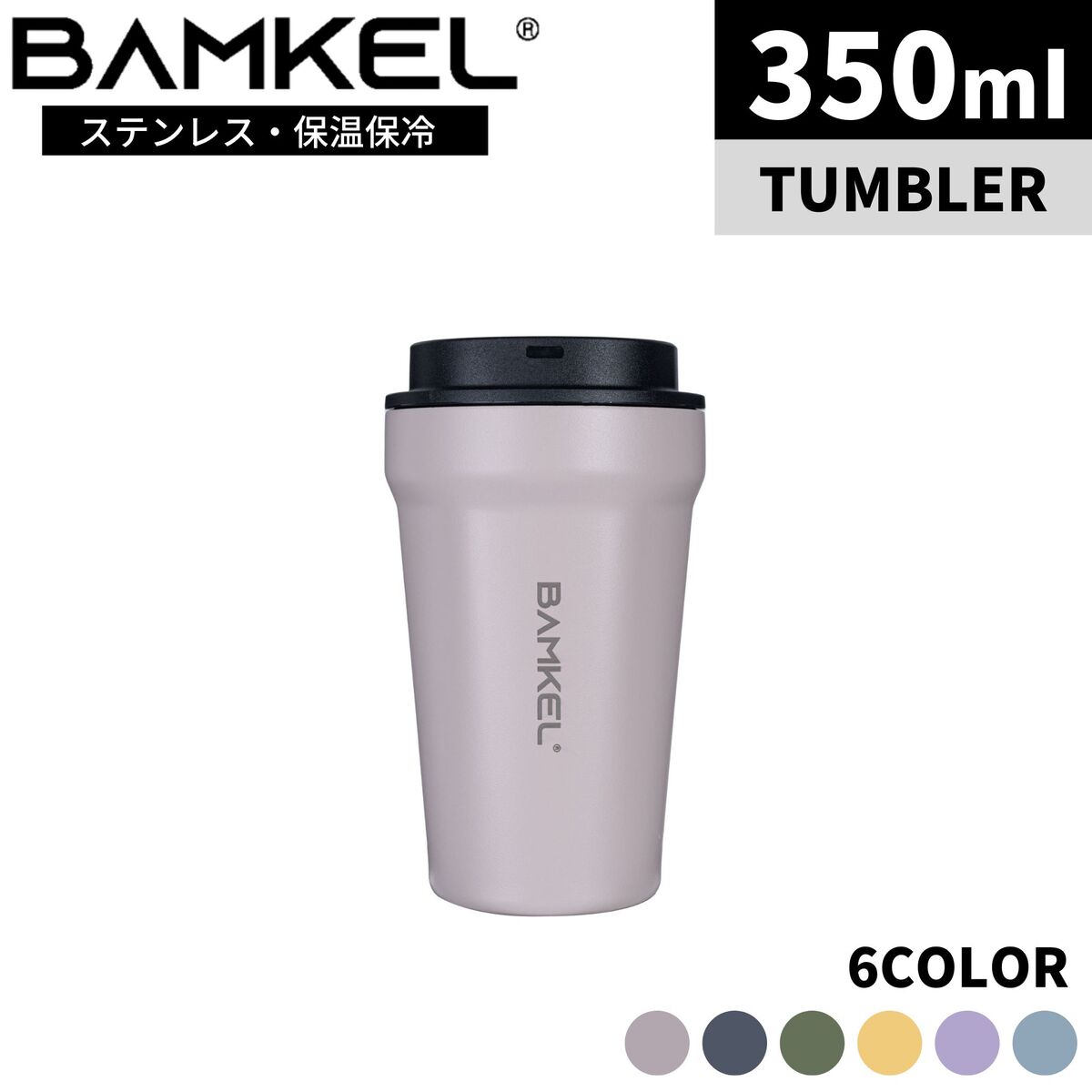 商品情報ブランド名BAMKEL (バンケル)カラーSAND (サンド)容量350ml本体サイズ（外寸）直径約9cm重量約253g主な材質ステンレス鋼、ポリプロピレン、ゴム　原産国中国BAMKEL(バンケル) タンブラー 350ml ステンレス 蓋付き 二重構造 真空断熱 保冷 保温 選べるカラー サイズ 高耐久 アウトドア キャンプ 韓国ブランド サンド 正規品 保温保冷はもちろん、デザインと実用性まで兼ね備えたステンレスタンブラーは、オフィスやご自宅、アウトドアなど様々なシーンでご使用いただけます！ BAMKEL(バンケル) ステンレスタンブラー（350ml）■BPAフリー・304ステンレス素材BPAフリーで環境にもやさしく、耐蝕・耐熱性に優れています。長く安心してお使いいただけます。■二重ロック付きの蓋シリコンパッキン付きでしっかり密閉。二重ロックの蓋なので、飲み物の漏れをしっかり防ぎます。■簡単洗浄カップ上部が広いので、洗いやすく衛生的です。■ステンレス真空断熱構造真空断熱構造で、内部温度が長持ち。冷たい飲み物を入れても結露せず、熱い飲み物を入れても外側が熱くなりません。（HOT：最大12時間 COLD：最大24時間持続）■パウダーコーティング技法仕上げ滑らかな手触りながらも滑りにくく、傷・耐久性にも優れています。■BAMKELオリジナルパッケージデザイン！本体カラーと合わせた円筒形のおしゃれなパッケージを採用。大切な人へのプレゼントにもおすすめです。【商品情報】・容量350ml・本体サイズ　直径約9cm・重さ約253g・主な材質ステンレス鋼、ポリプロピレン、ゴム　■お客様ご都合によるキャンセル・ご返品はご遠慮お願い致します。予めご了承をお願い致します。■万が一、ご返品の場合は往復送料をご負担いただきますので予めご了承お願い致します。■ご注文を頂き、ご入金を頂きましてから、注文確定とさせていただきます。検索用:BAMKEL バンケル サイズ アウトドア キャンプ 高耐久 タンブラー 蓋付き こぼれない ステンレス おしゃれ 蓋 可愛い ピンク パステルカラー 洗いやすい マグ 大容量 小さめ 頑丈 パステルカラー サーモス スタンレー 象印 コールマン スノーピーク イエティ スタバ スターバックス フランフラン Francfranc 300ml 350ml 400ml 450ml 500ml 550ml 600ml 持ち運び プレゼント コーヒー キャンプ ソロキャンプ outdoor カラバリ 保冷力 BBQ 釣り レジャー 災害 ピクニック 韓国 韓国アウトドアブランド バーベキュー 11