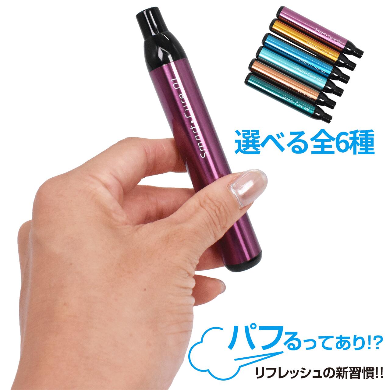 Smart・Cure スマート・キュア 全6種 【ウコン/天然ボルネオール/サンソウニン/チャのEGCG/コーヒー/スイカ】 和漢成分 VAPE ベイプ パフ 健康パフでセルフチューニング セルフチューニングの新習慣 ライフスタイル
