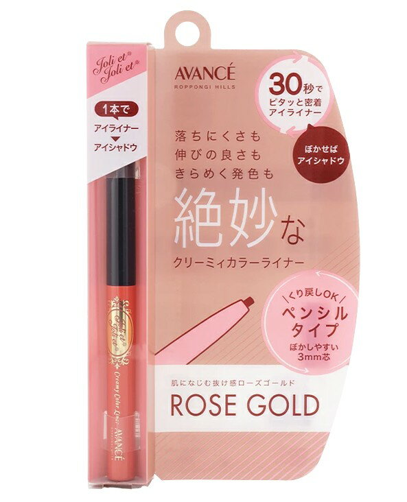 乐天商城 - 【メール便可】 アヴァンセ AVANCE ジョリ・エ ジョリ・エ クリーミィカラーライナー ローズゴールド アイライナー クリーミィカラーライナー アイライン
