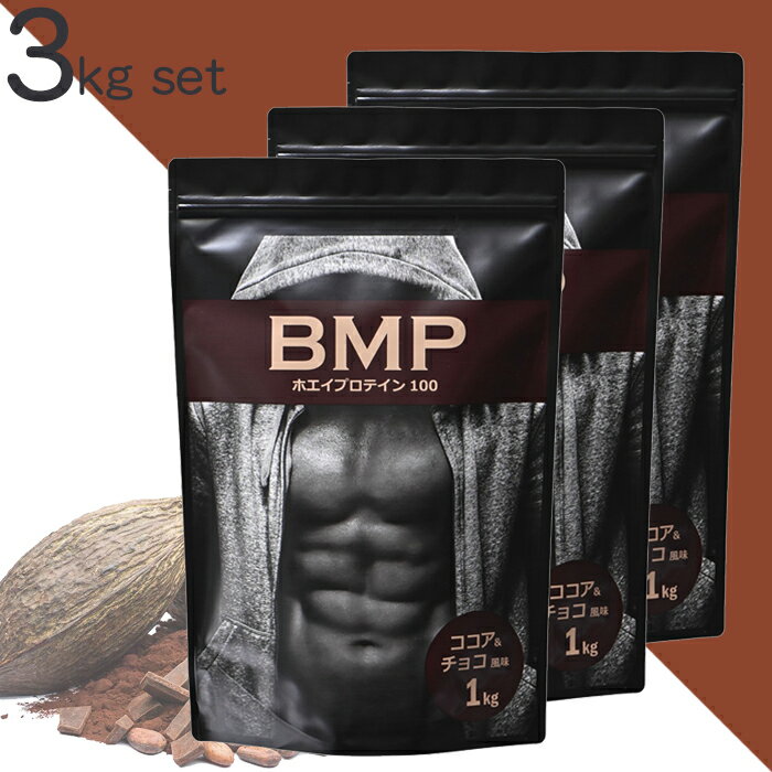 BMPプロテイン 3kg ココア＆チョコ風味 お得な1kg×3 プロテイン1kg ボディメイク プロ ...
