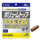 【メール便可】 DHC ボリュームトップ 30日分