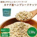 ヘンプシードナッツ 130g 麻の実 栽培期間中農薬不使用のカナダ産ヘンプシードナッツ ヘンプシード 130g 