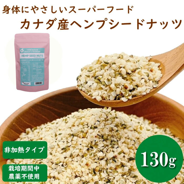 乐天商城 - ヘンプシードナッツ 130g 麻の実 栽培期間中農薬不使用のカナダ産ヘンプシードナッツ ヘンプシード 130g 【非加熱タイプ】