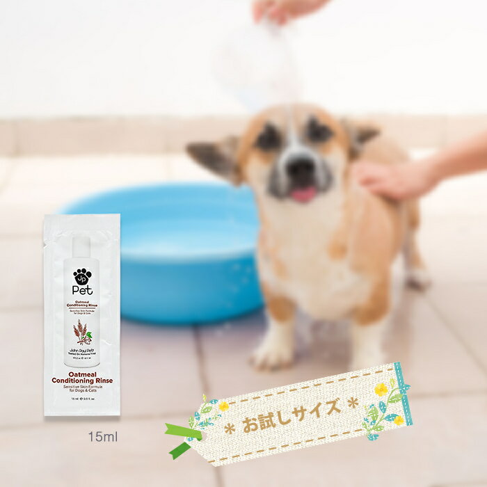 【メール便可】 John Paul Pet ジョンポールペット オートミールリンス お試しサイズ 15ml Oatmeal Conditioning Rinse