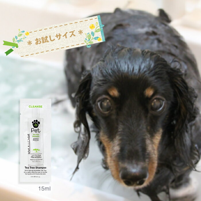 【メール便可】 John Paul Pet ジョンポールペット ティートリーシャンプー お試しサイズ 15ml TeaTree Shampoo