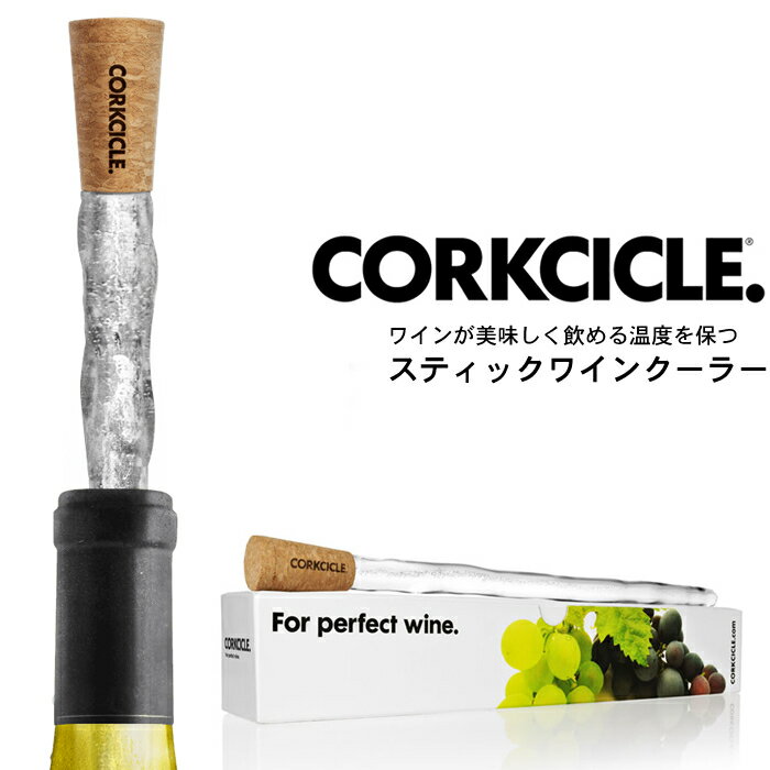 【送料無料】【正規販売店】　CORKCICLE コークシーク　スティック ワインクーラー　（ワイン/シャンパン/ボトルストッパー）