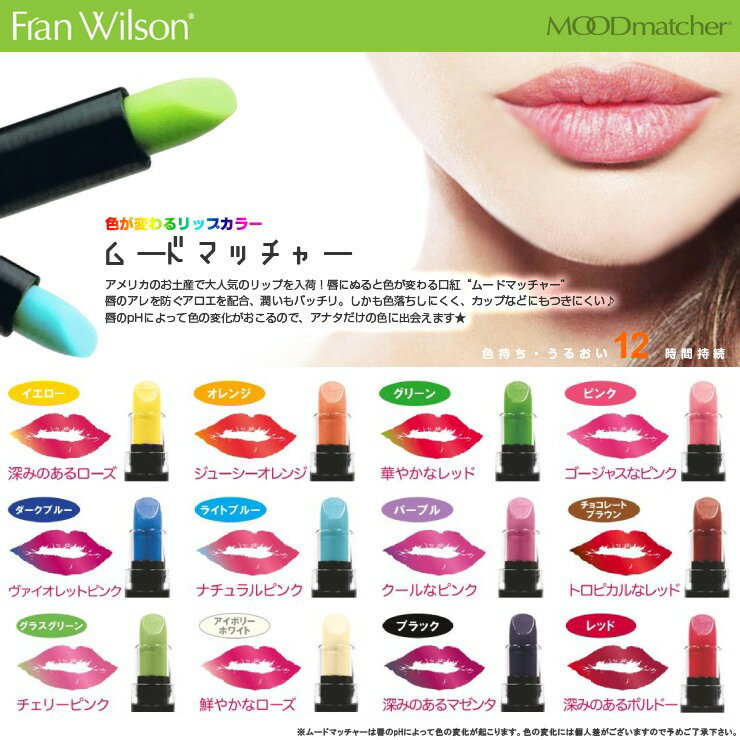  Fran Wilson ムードマッチャーリップ RG リップスティック