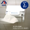 タッチレス方式トイレットペーパーホルダー　サワラナイデー 2個セット