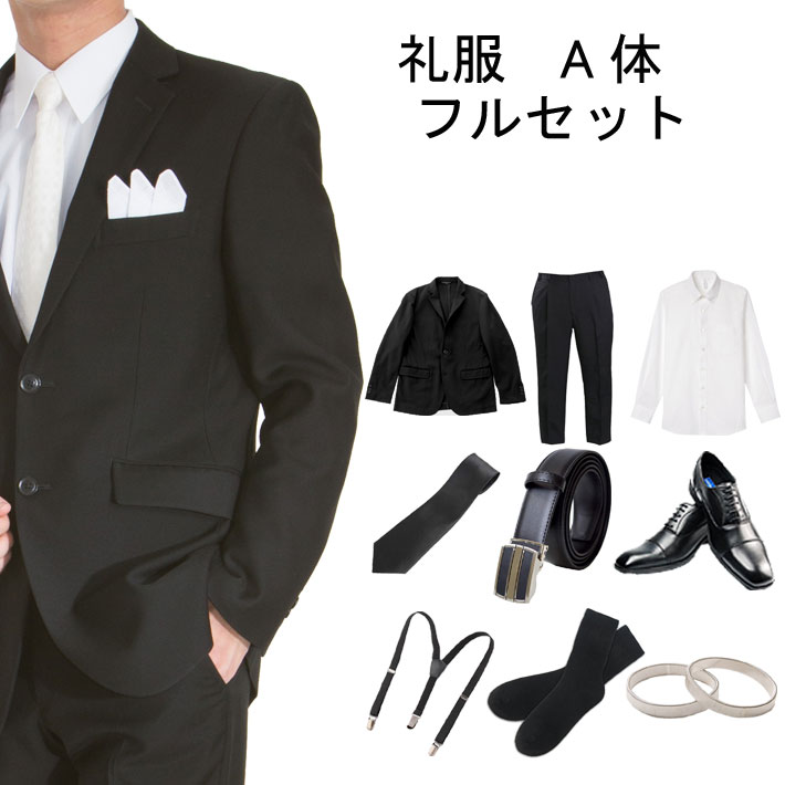 【レンタル】メンズ 礼服 レンタル ブラックフォーマル レンタル フォーマルスーツ 喪服 ブラックスーツ フルセットレンタル 冠婚葬祭 A体:標準的な体型の方向け