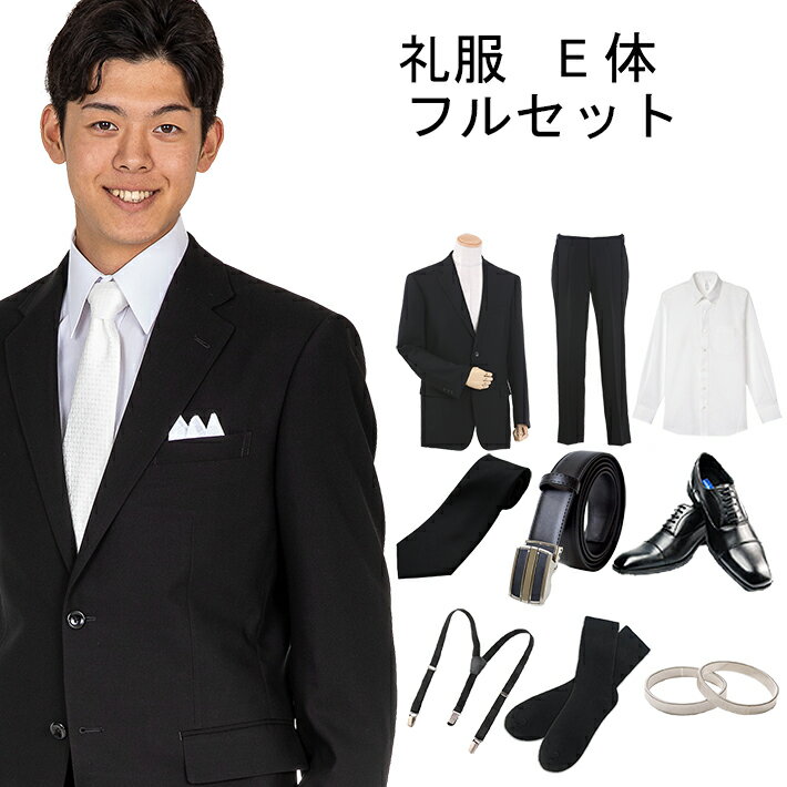 【レンタル】メンズ 礼服 レンタル ブラックフォーマル レンタル フォーマルスーツ 喪服 ブラックスーツ フルセットレンタル 冠婚葬祭 E体:大きめの体型の方向け