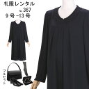 【レンタル】礼服レンタル　喪服レンタル　ブラックフォーマル　レディース　葬儀　葬式　お通夜　法事　婦人 入学式　卒園式　入園式　卒業式　妊婦　喪服　妊婦　礼服　フォーマルワンピース 礼服367 9号-13号 その1