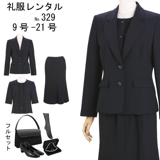 フルセット レンタル 喪服レンタル 礼服レンタル 喪服 レンタル喪服 ブラックフォーマル レディース喪服 フォーマル ブラックフォーマル スーツレンタル お葬式 329 9号 11号 13号 15号 17号 19号 21号【レンタル】 フルセット レンタル 喪服レンタル 礼服レンタル 喪服 レンタル喪服 ブラックフォーマル レディース喪服 フォーマル ブラックフォーマル スーツレンタル お葬式 329 9号 11号 13号 15号 17号 19号 21号【レンタル】