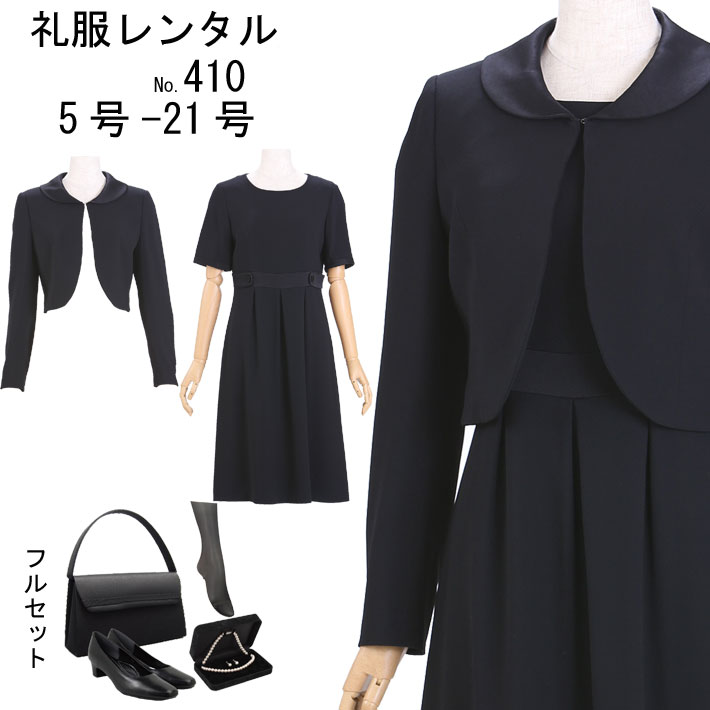 フルセット 　喪服レンタル　礼服レンタル　喪服　礼服　　お葬式服　ブラックフォーマル　葬儀　フォーマルスーツ　レディース喪服　..